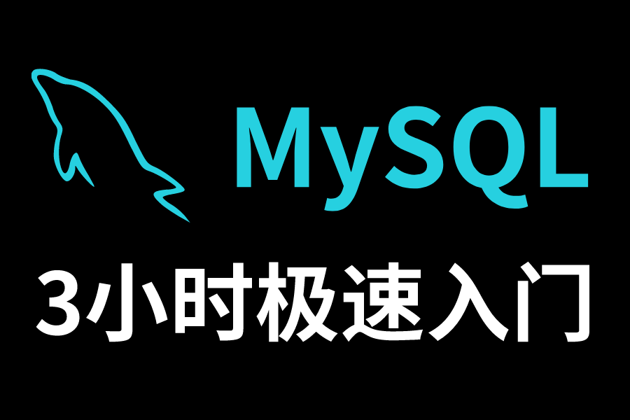 MySQL从入门到精通300集教程(MySQL入门+MySQL实战+MySQL高级)从数据库安装到实战讲解哔哩哔哩bilibili