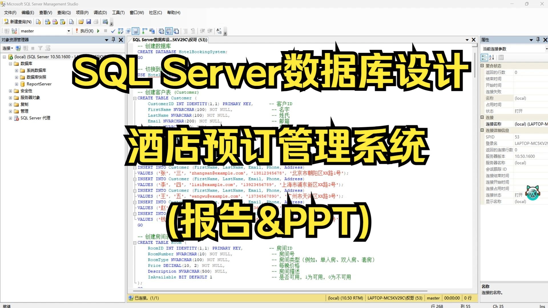 SQL Server数据库设计-酒店预订管理系统(报告&PPT)