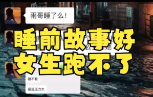 Download Video: 睡前故事讲的好，女生一个跑不了