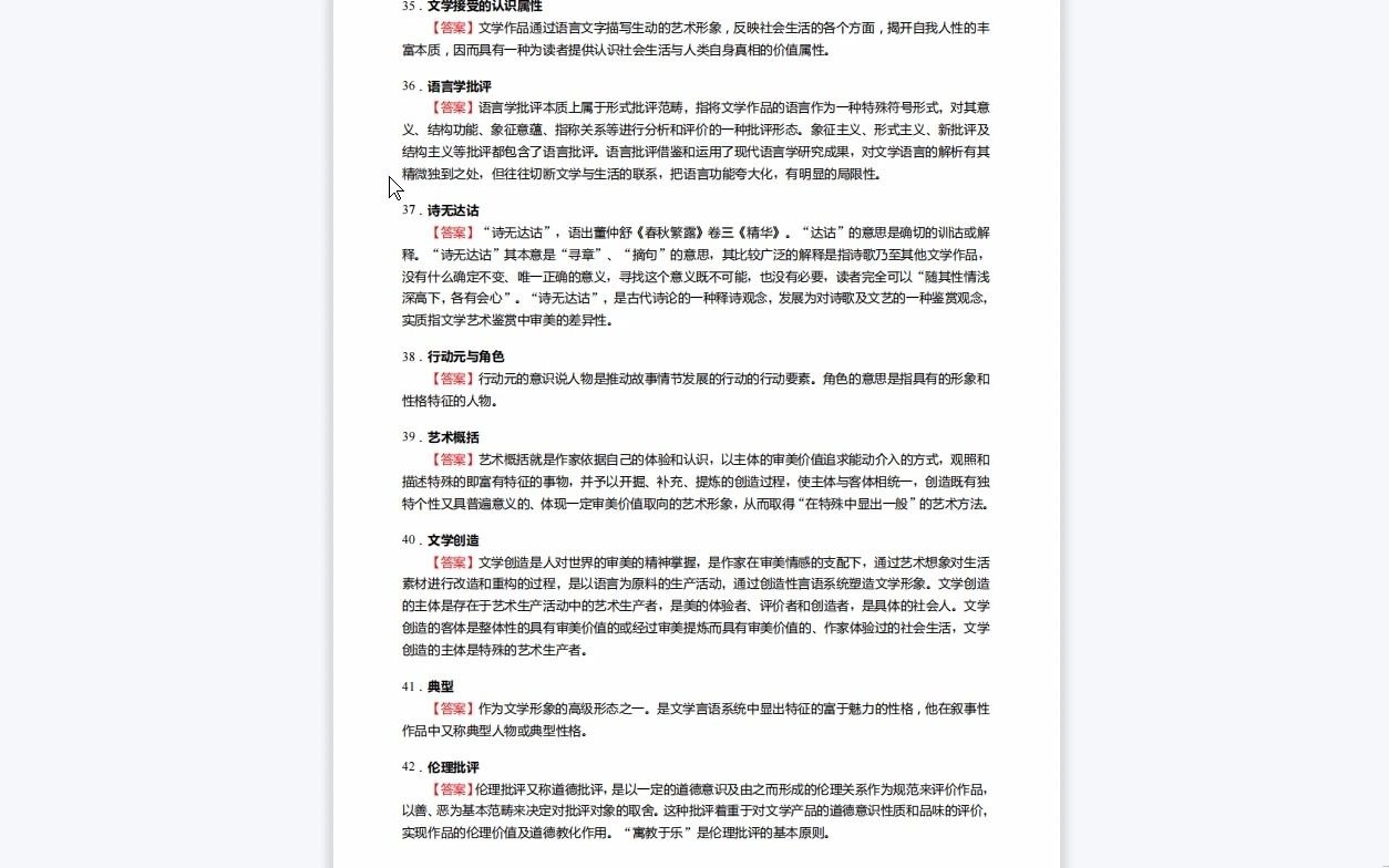 [图]C115046【基础】2024年福建师范大学050106中国现当代文学《616中国语言文学综合之文学理论教程》考研基础训练550题(名词解释+简答+论述题)资料