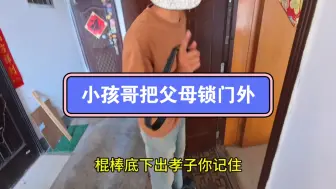 Download Video: 小孩儿哥把父母锁在外面，开门必送七匹狼100连抽。开锁日常之家家有本难念的经。＃开锁＃小孩哥