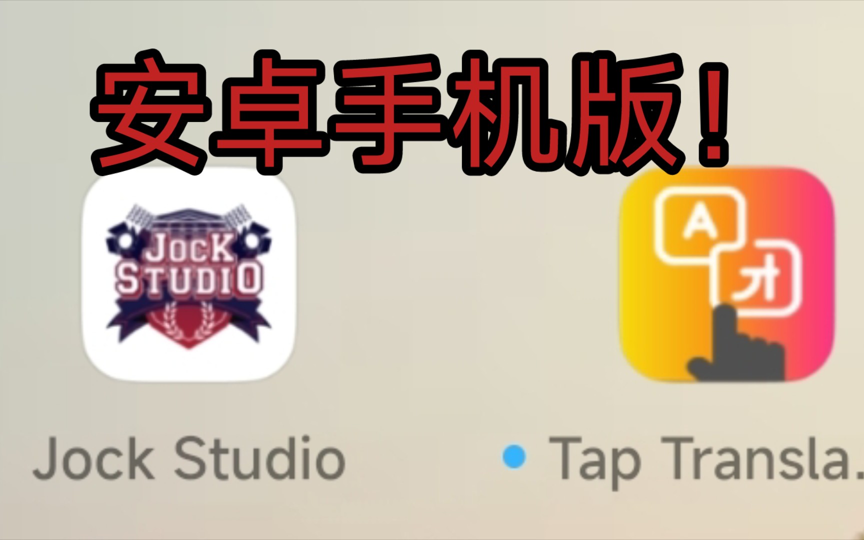 [图]jock studio 附实时翻译软件