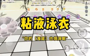 Скачать видео: 《粘液泳衣》后续在（老/福/特）APP //文章直达车→https://s.lofter.com/upup/nKDFZjye