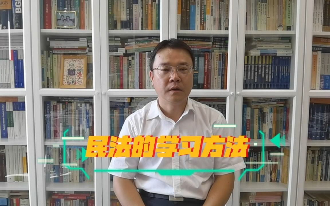 程啸教授:民法的学习方法 | 法科生成长计划系列公益公开课(第一季)哔哩哔哩bilibili