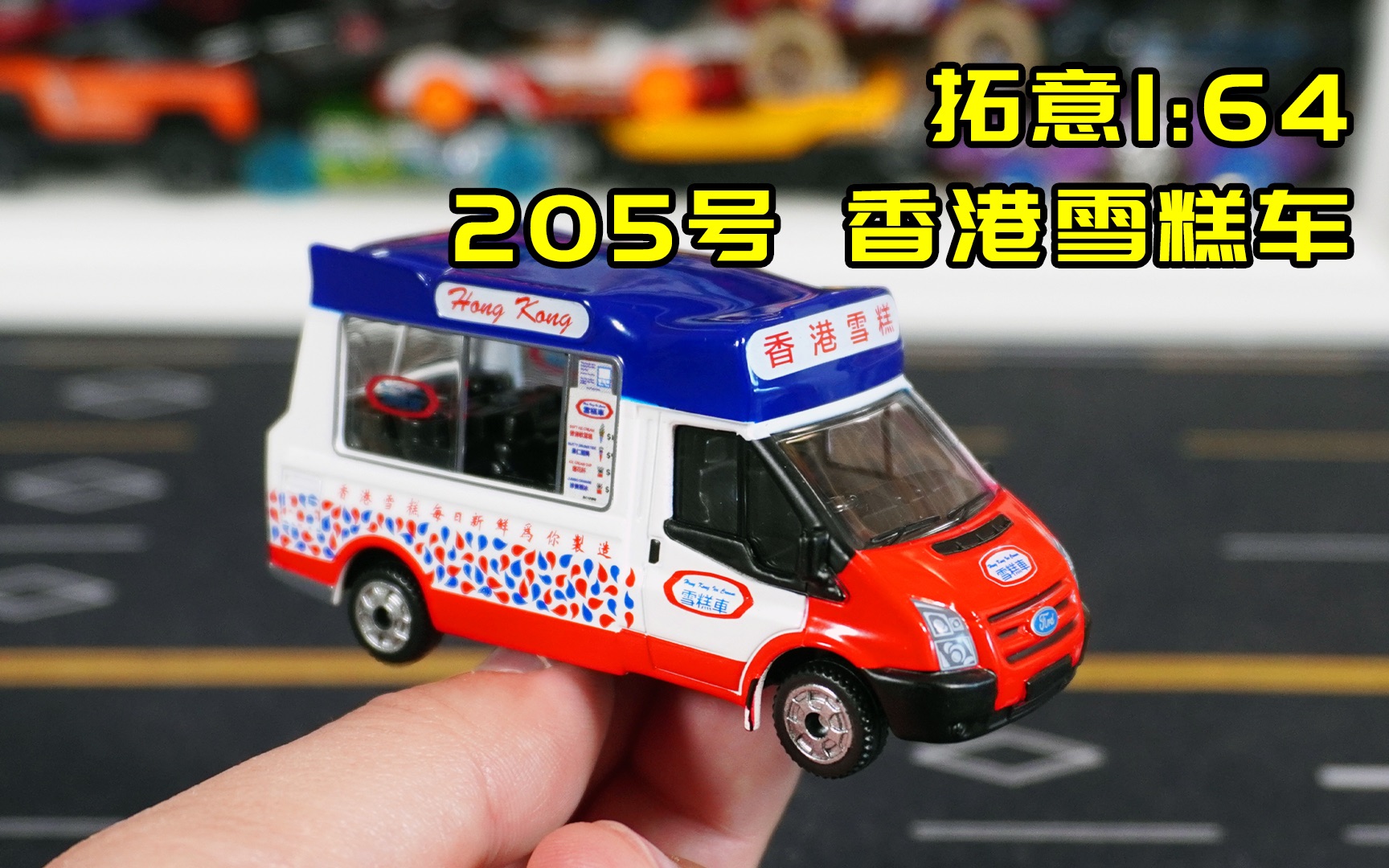 [图]试玩1:64拓意新款合金车，205号香港雪糕车