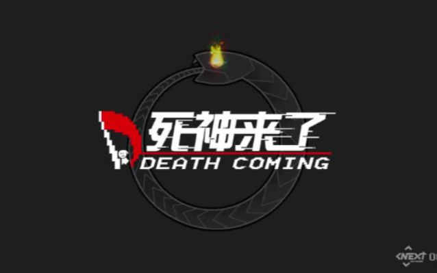 [图]游戏试玩 Death Coming（死神来了）