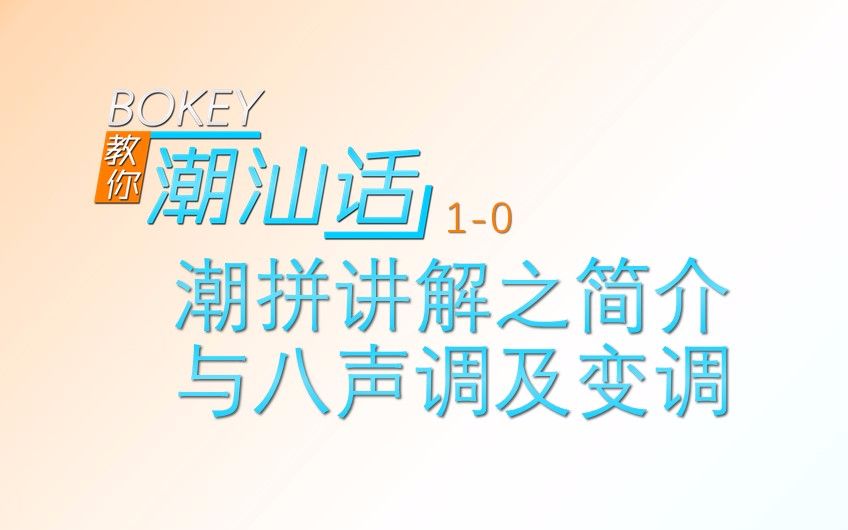 [图]【BOKEY教你潮汕话】1-0-潮拼讲解之简介与八声调及变调