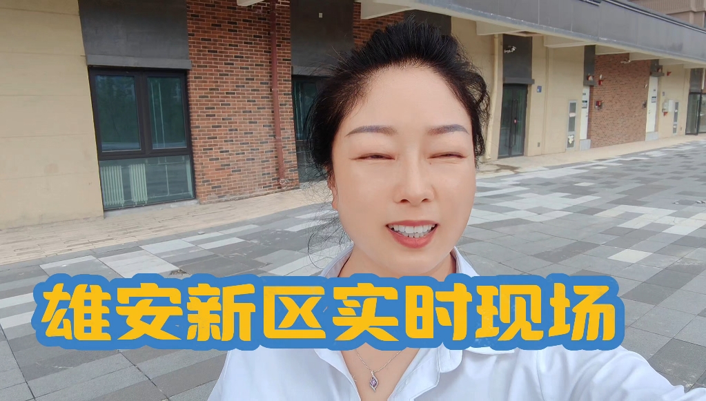 雄安新区现状实拍!雄安新区最新情况