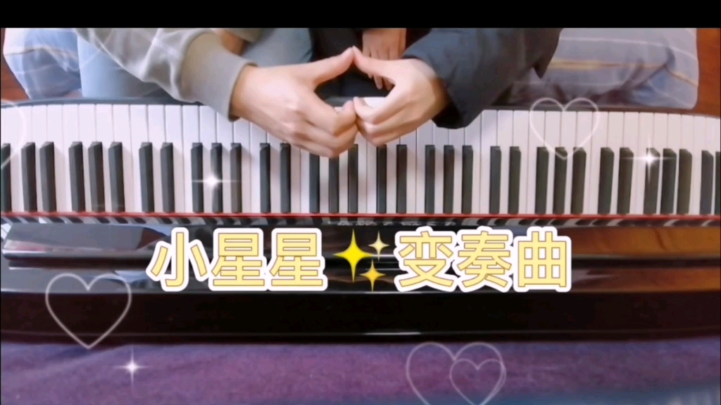 【钢琴】小星星变奏曲〈自创四手联弹〉