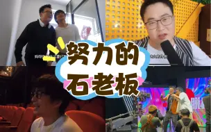 Download Video: 西瓜主任vlog05｜点击收看石老板讲段子