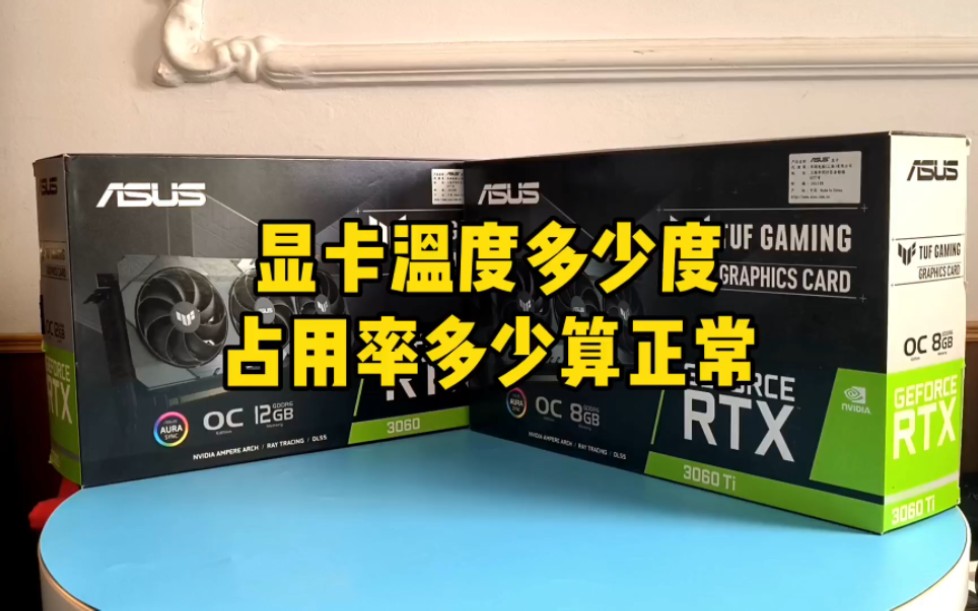 显卡多少度正常?占用率多少正常?