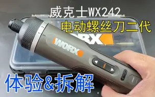 Download Video: 威克士WX242电动螺丝刀体验拆解，看看这些新增的小细节有没有用