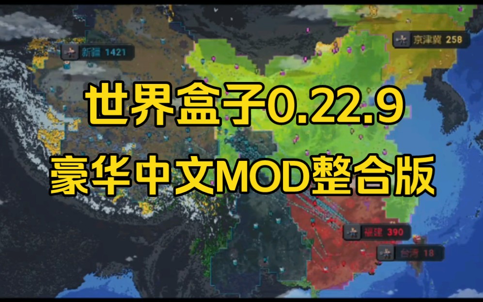 [图]【PC+手机】世界盒子0.22.9最全整合包，附修仙海战MOD等