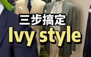 下载视频: 教你三步搞定ivystyle