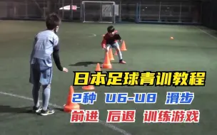 Download Video: 教程丨日本U6-U8足球青训教程，2种脚步，前进后退、滑步训练游戏