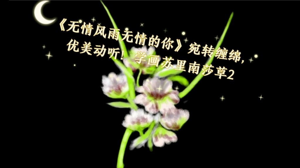 [图]《无情风雨无情的你》宛转缠绵，优美动听！学画苏里南莎草2