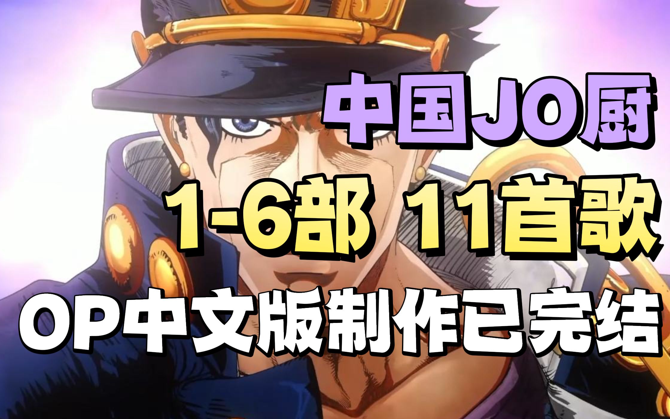 [图]耗时十年！全世界首发！中国JO厨独立制作《JOJO的奇妙冒险》1-6部所有OP中文版 完结纪念