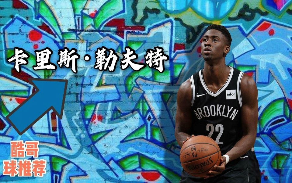 nba2kol2酷哥球推荐37卡里斯勒夫特