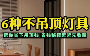 Download Video: 6种不吊顶灯具！轻松帮你省下2万块吊顶费