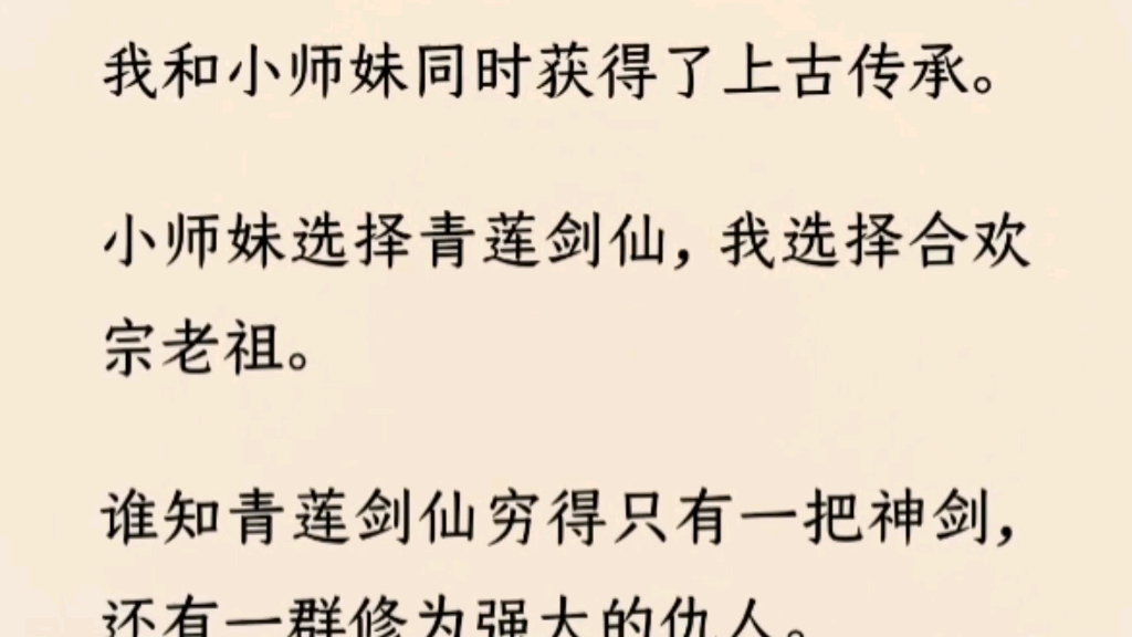 [图]（全文完）小师妹在逃亡中毁了容还伤了灵根，修为止步不前。而我却一跃成为仙界人人艳羡的瑶华仙子，就连她爱慕的剑道奇才也是我的裙下之臣。小师妹疯了，趁我接济她时…