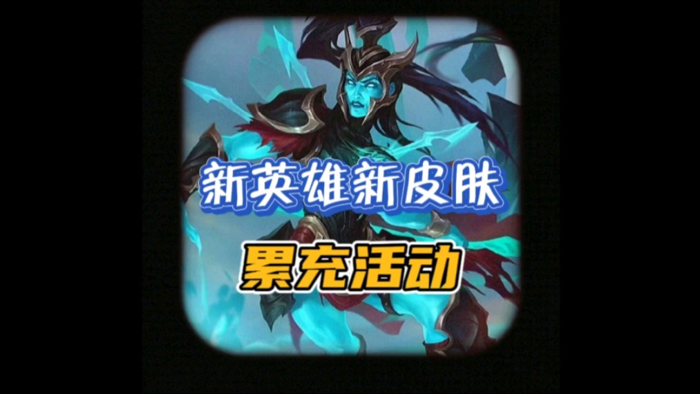 英雄联盟手游明日累充活动来袭!这次有家园卫士!