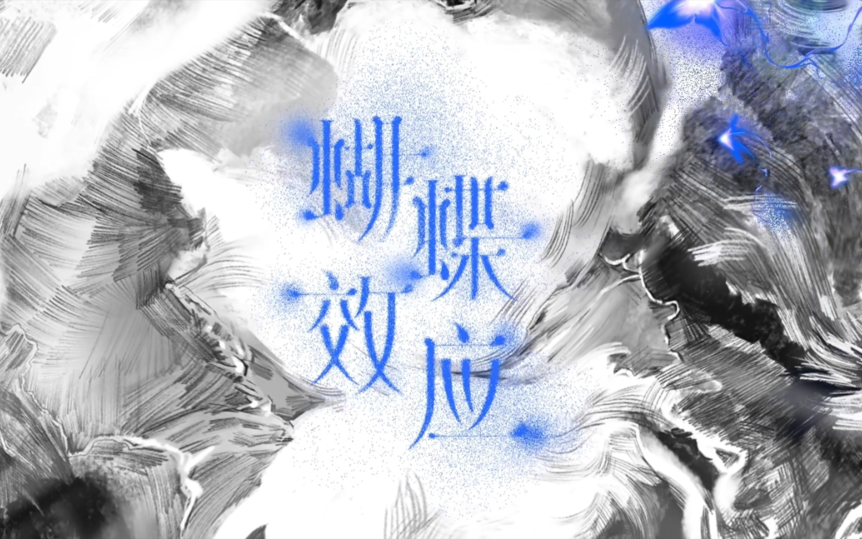 【tf家族三代reaction】《蝴蝶效应》舞台篇(上)玻璃心的粉丝宝宝建议