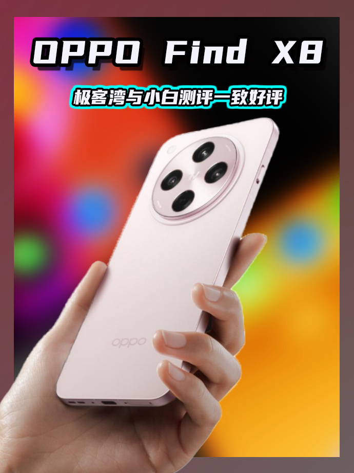 极客湾与小白测评一致好评,OPPO Find X8 系列值得期待!哔哩哔哩bilibili