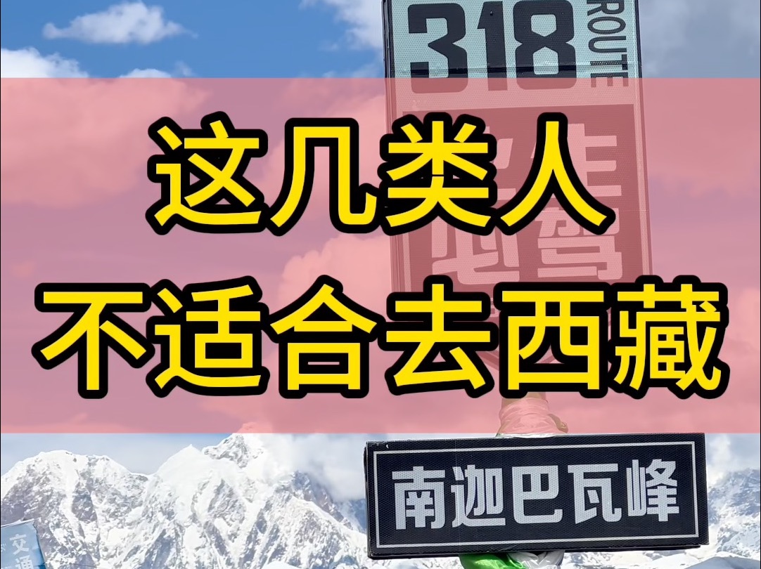 这几类人不适合去西藏!你看看中招了吗?#318川藏线 #此生必驾 #自驾西藏哔哩哔哩bilibili