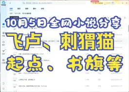 Tải video: 10月5日飞卢、起点、刺猬猫等全网小说分享