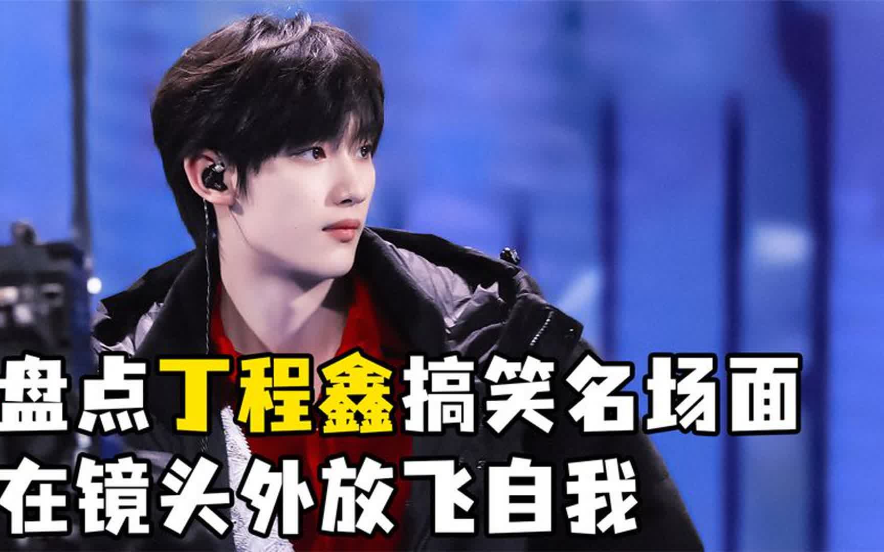 丁程鑫搞笑名场面:镜头外放飞自我,不愧是接梗王