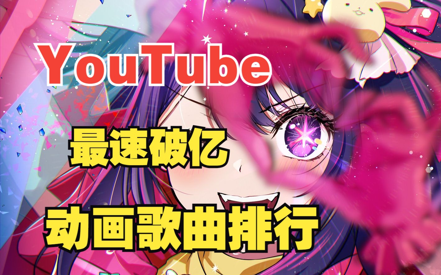 [图]YouTube上播放量最快破亿的动画歌曲排行榜（2023年最新版）