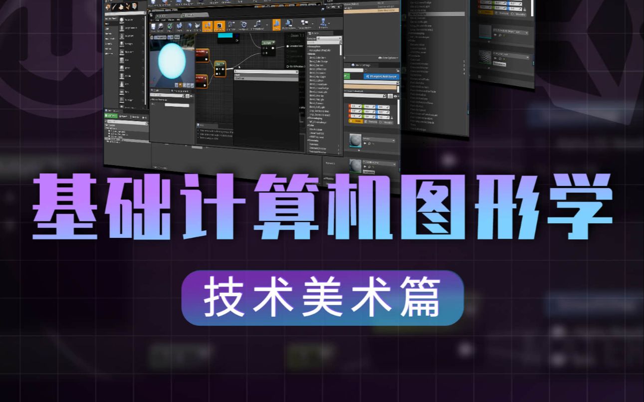 UE5/U3D技术美术必备图形学基础课程哔哩哔哩bilibili