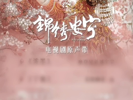 陈卓璇《锦绣安宁》OST《双》即将上线哔哩哔哩bilibili