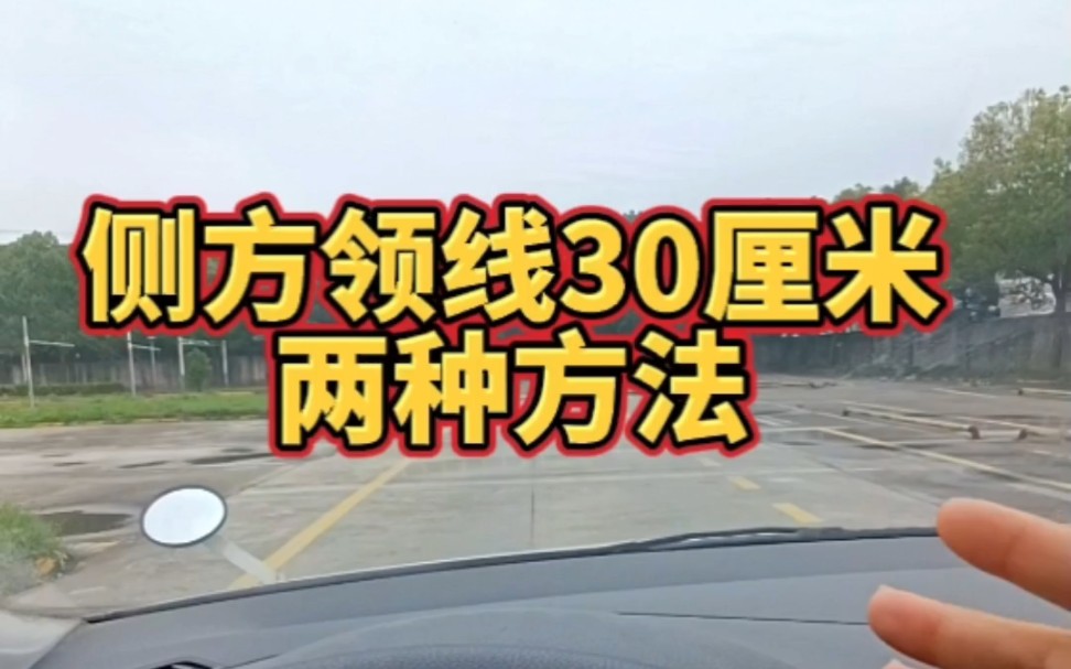 科二侧方停车领线30厘米的两种靠谱方法!哔哩哔哩bilibili