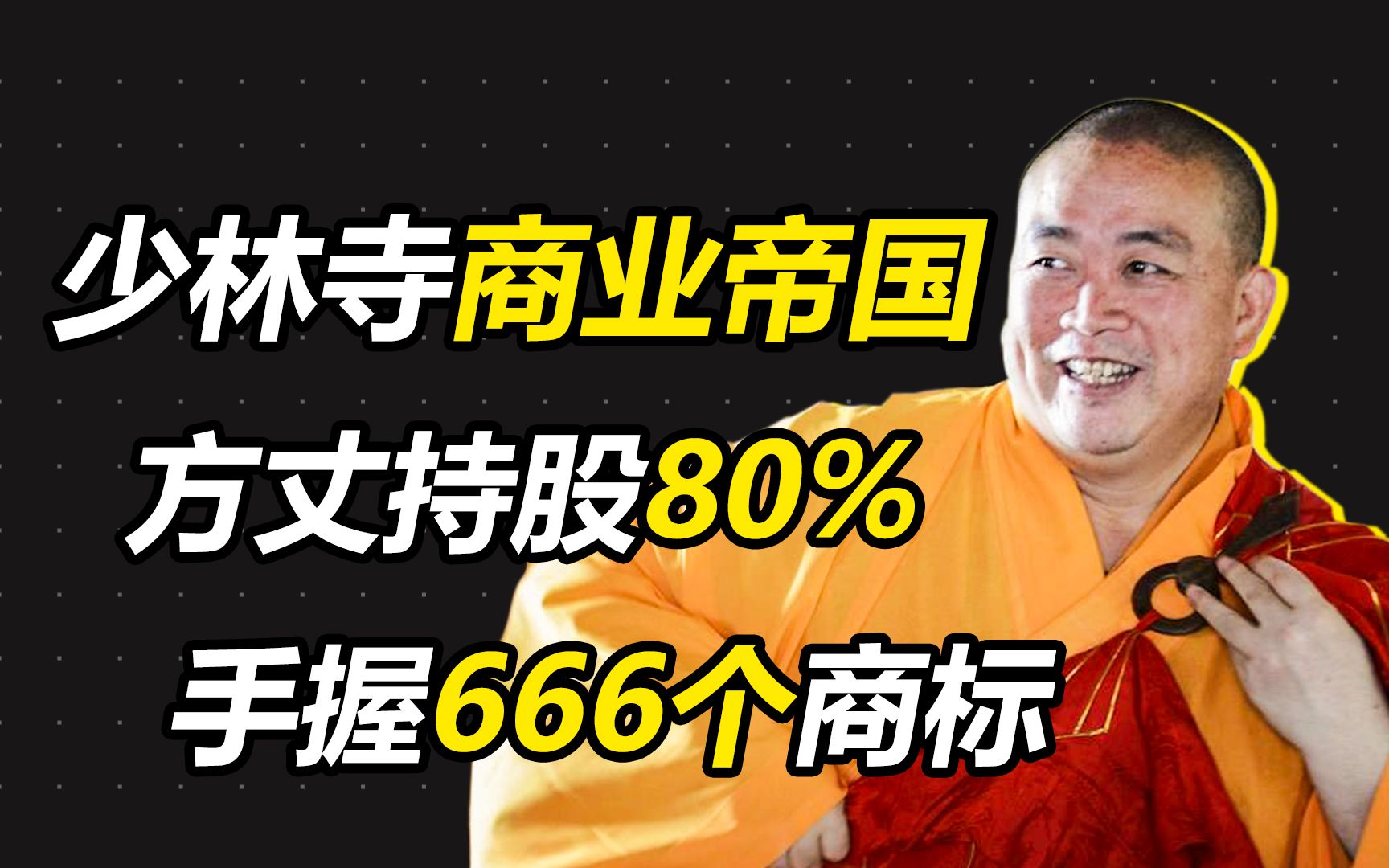 【深简商业】少林寺生意越做越好!手握666个商标维权,方丈持股80%,问题出在哪?哔哩哔哩bilibili