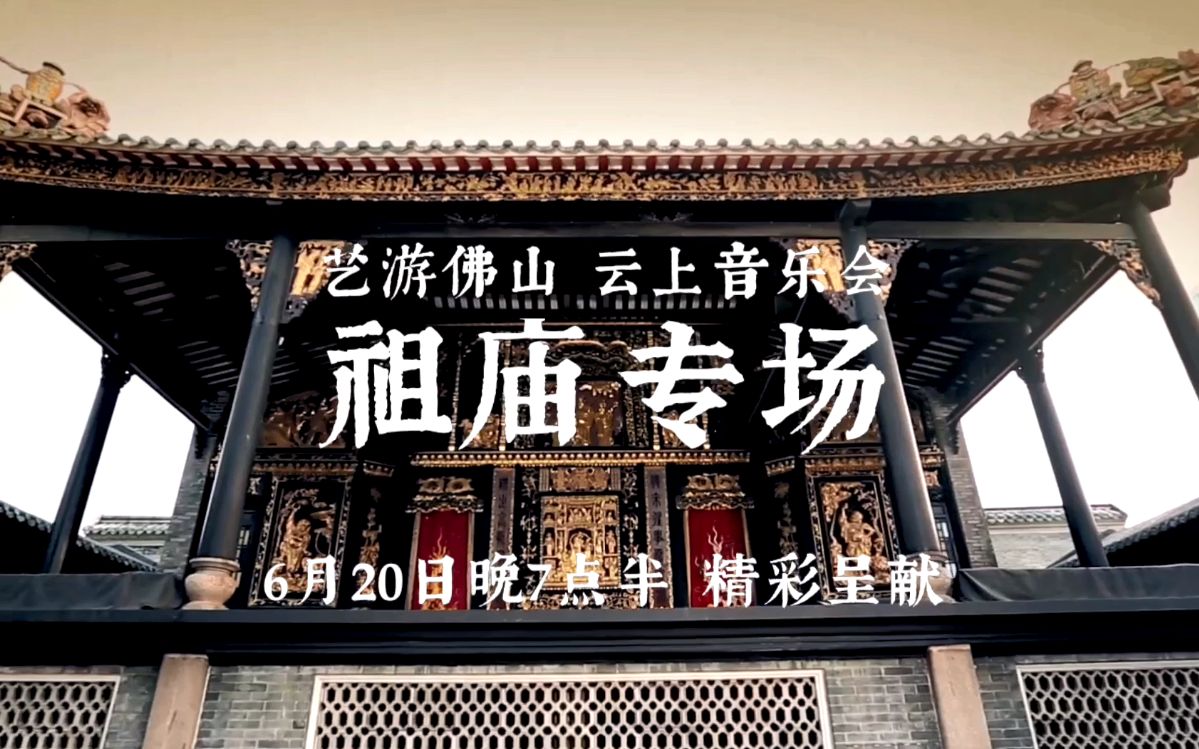 [图]【云上音乐会】300年岭南古戏台直播奏响西方古典音乐！