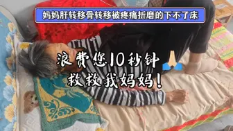 Download Video: 乳腺癌晚期没钱治疗，求求大家帮帮我妈妈！我还不想那么早失去她！