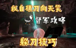 Descargar video: 【dark and darker】督军攻略 我自横刀向天笑 硬核躲刀技巧分享