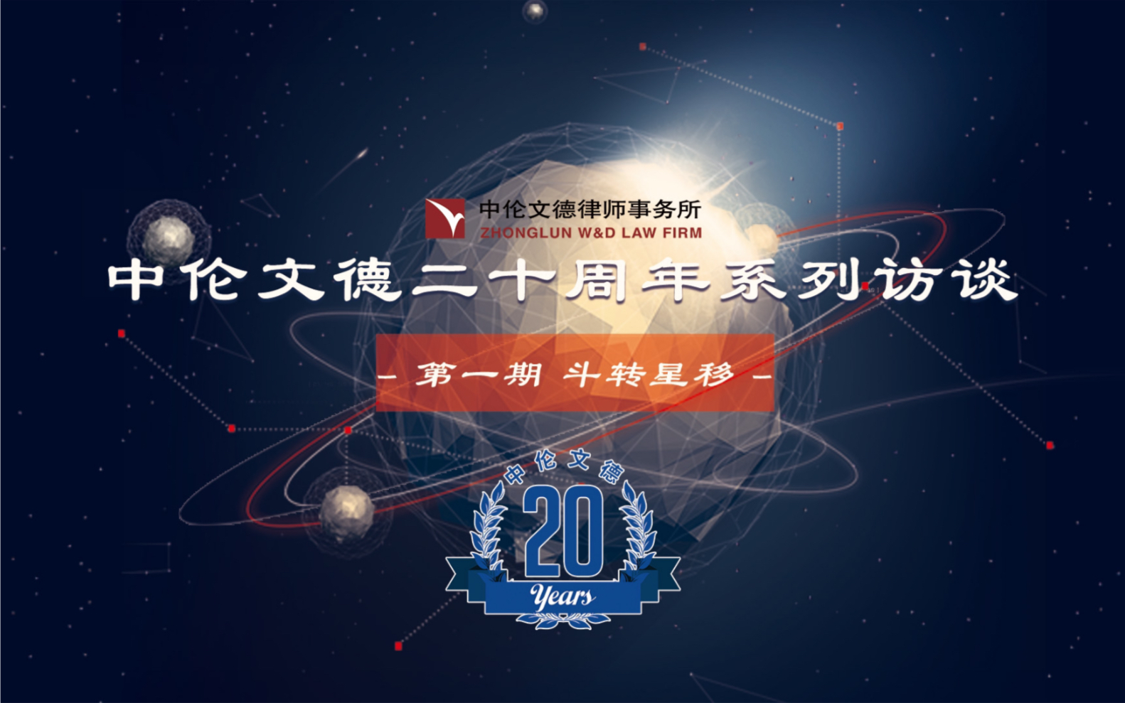 中伦文德20周年大型系列访谈第一集——斗转星移哔哩哔哩bilibili