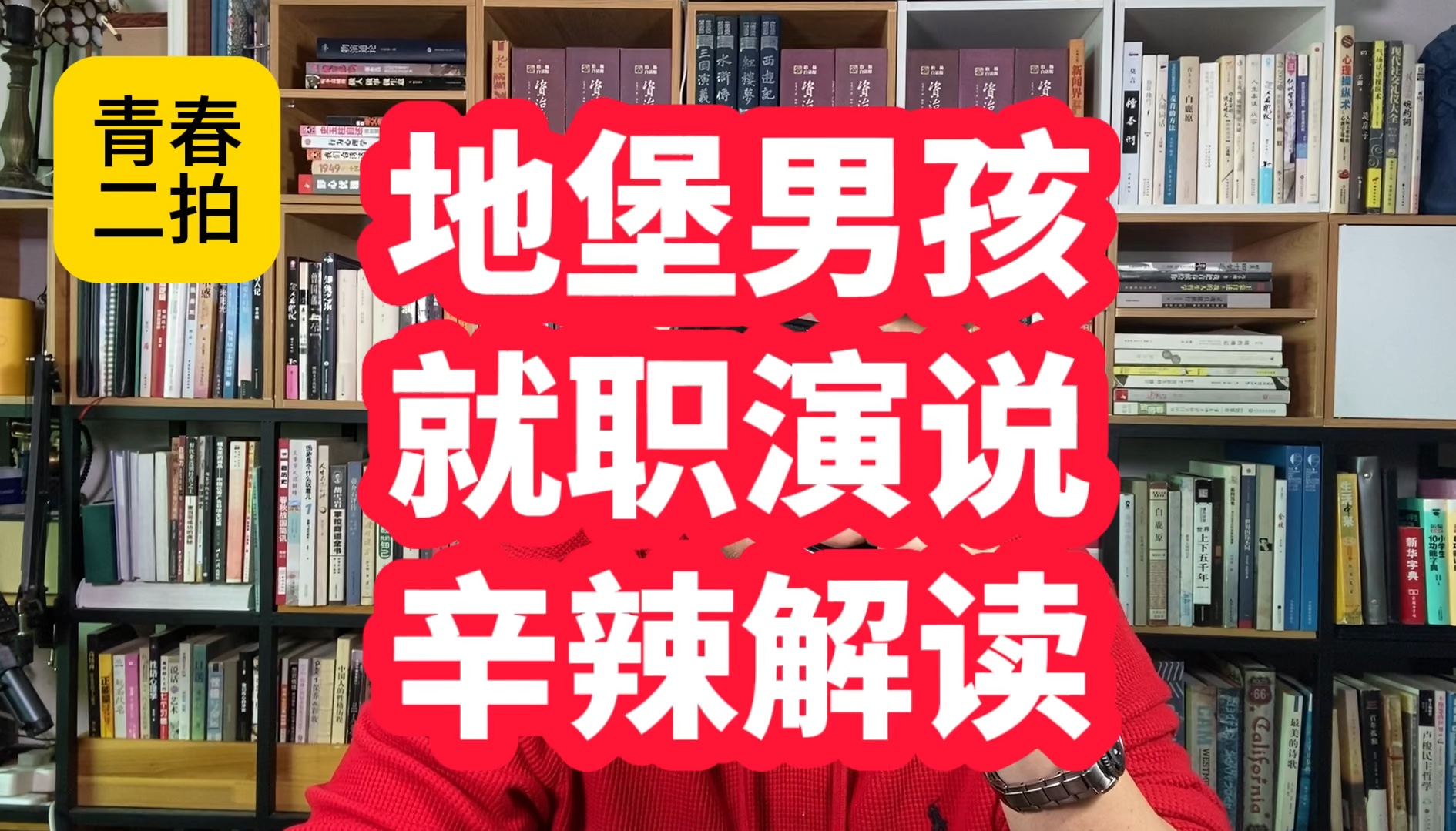 地堡男孩 就职演说"辛辣"解读!青春二拍清口俄乌72集