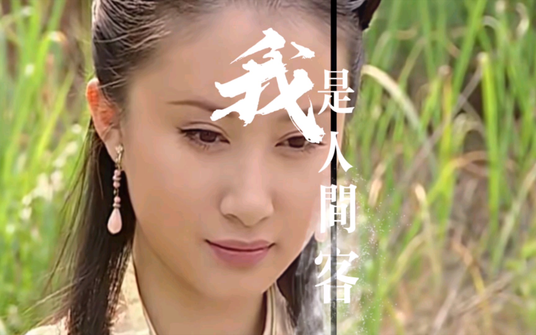 【狄云&水笙】十几岁的舒畅真的好灵