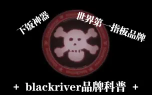 Download Video: 【手指滑板】蹭波大的！blackriver深度科普，下饭神器！