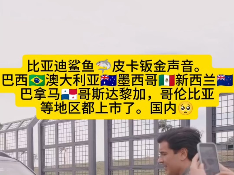 比亚迪鲨鱼皮卡钣金声音.巴西澳大利亚墨西哥新西兰巴拿马哥斯达黎加,哥伦比亚等地区都上市了.期待国内也快点呢.哔哩哔哩bilibili