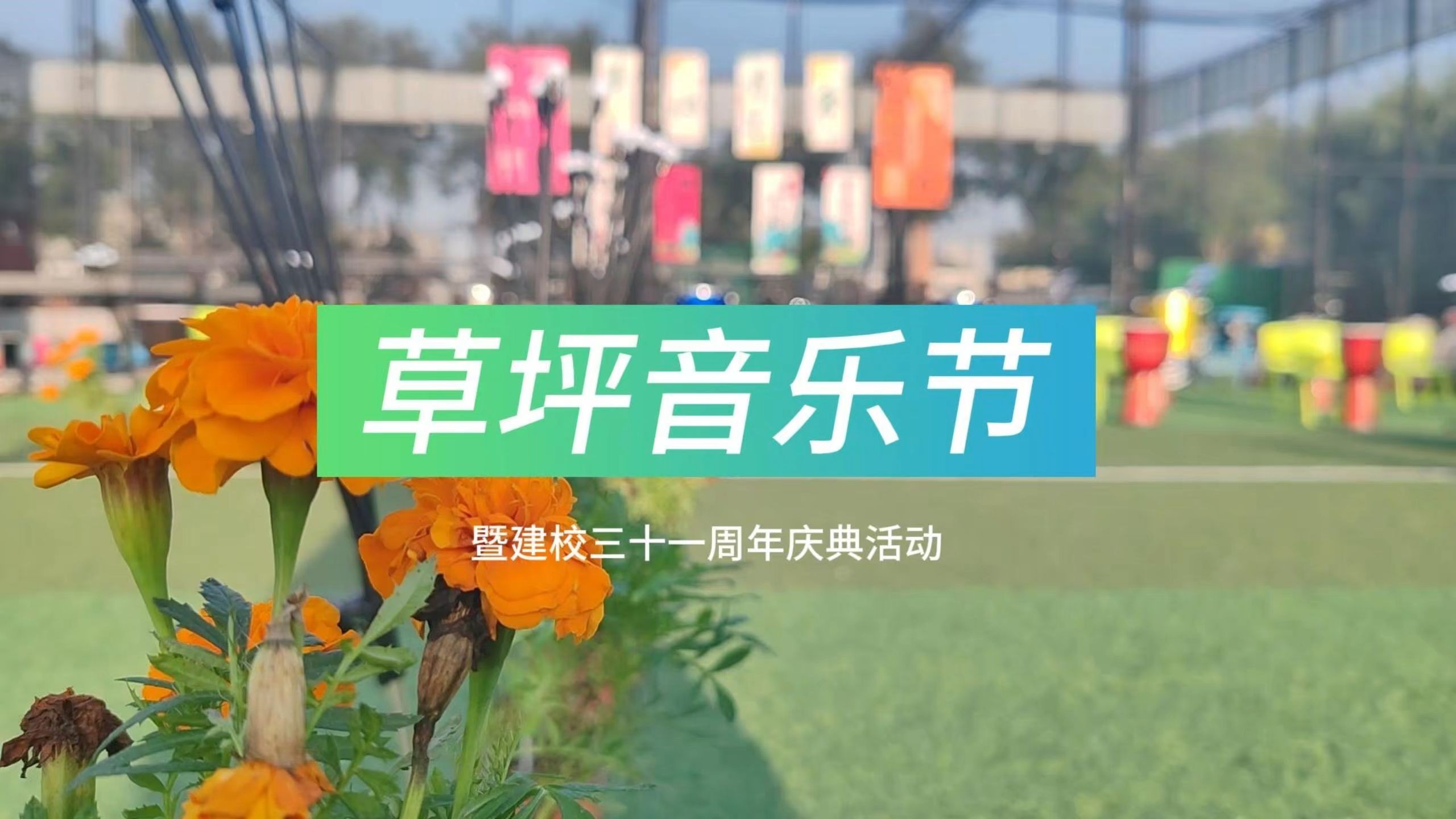 北京通州私立树人学校2024年草坪音乐节暨建校三十一周年庆典活动现场