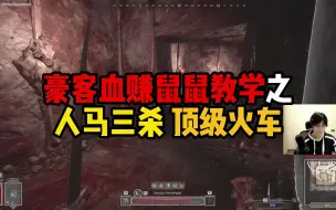 Download Video: 【dark and darker】dnd 死而复生！鼠鼠的怒火！极限丝血空投人马！火车王重现江湖！