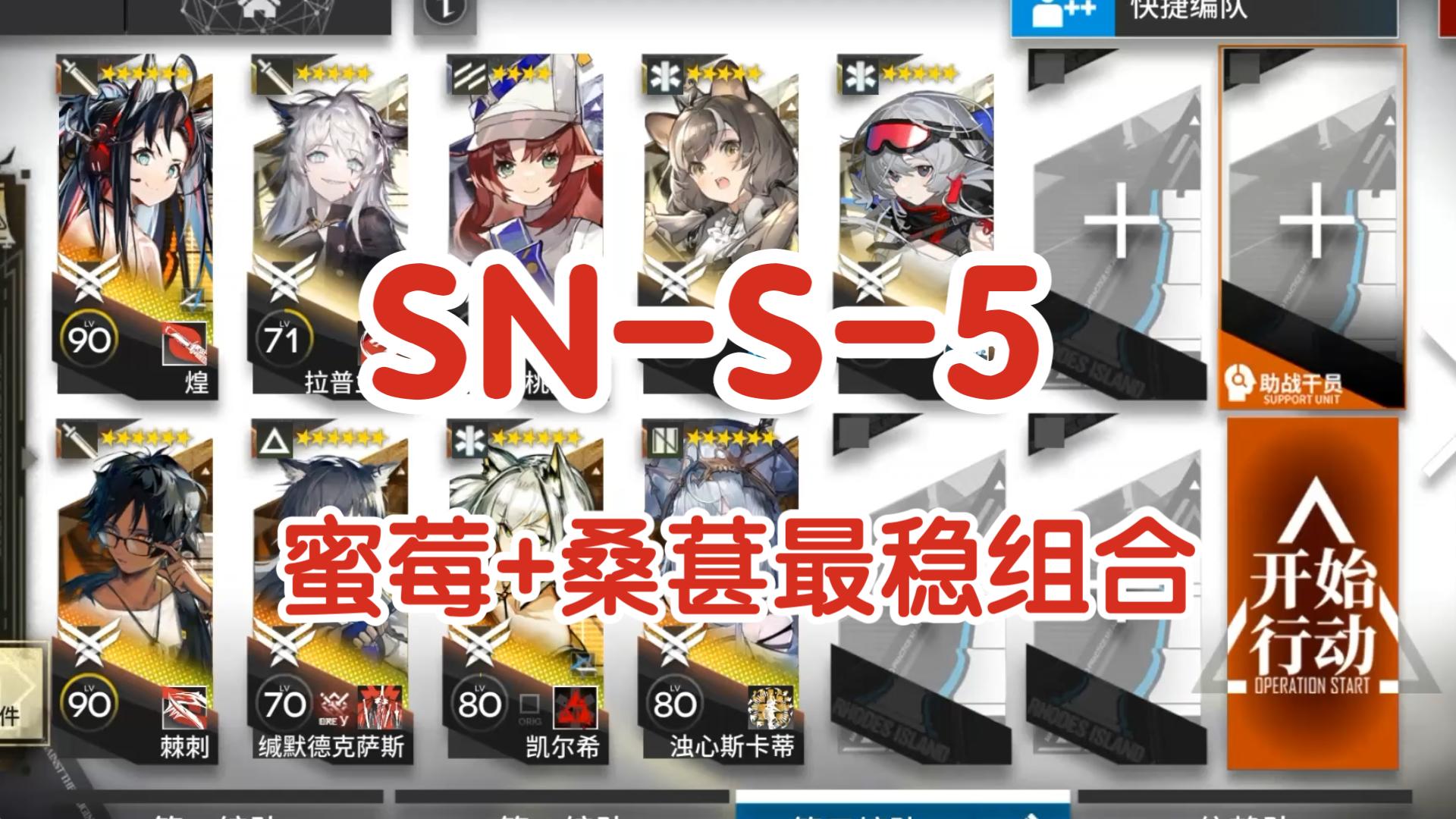 【明日方舟】愚人號 sn-s-5 蜜莓 桑葚最穩組合