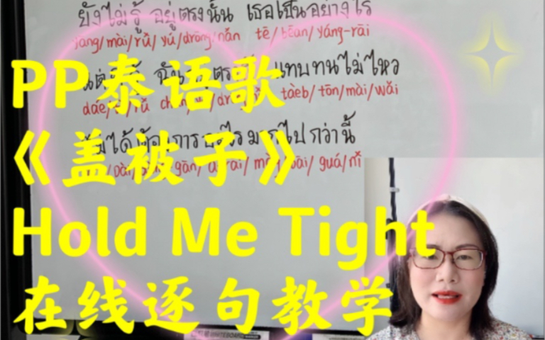 [图]PP的泰语歌《盖被子》Hold Me Tight ห่มผ้า 在线逐句教学详解版，想学？还不快猛戳！！！