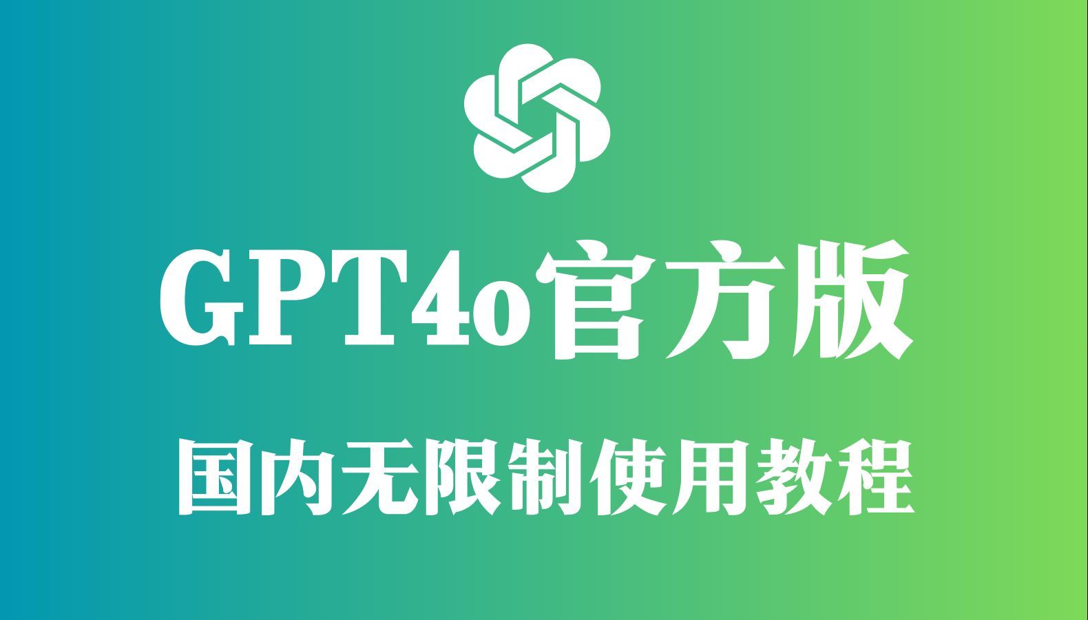 国内最新ChatGPT4.0国内免费使用了,免翻,无任何限制国内直接使用,最新GPT4.0白嫖分享教程哔哩哔哩bilibili