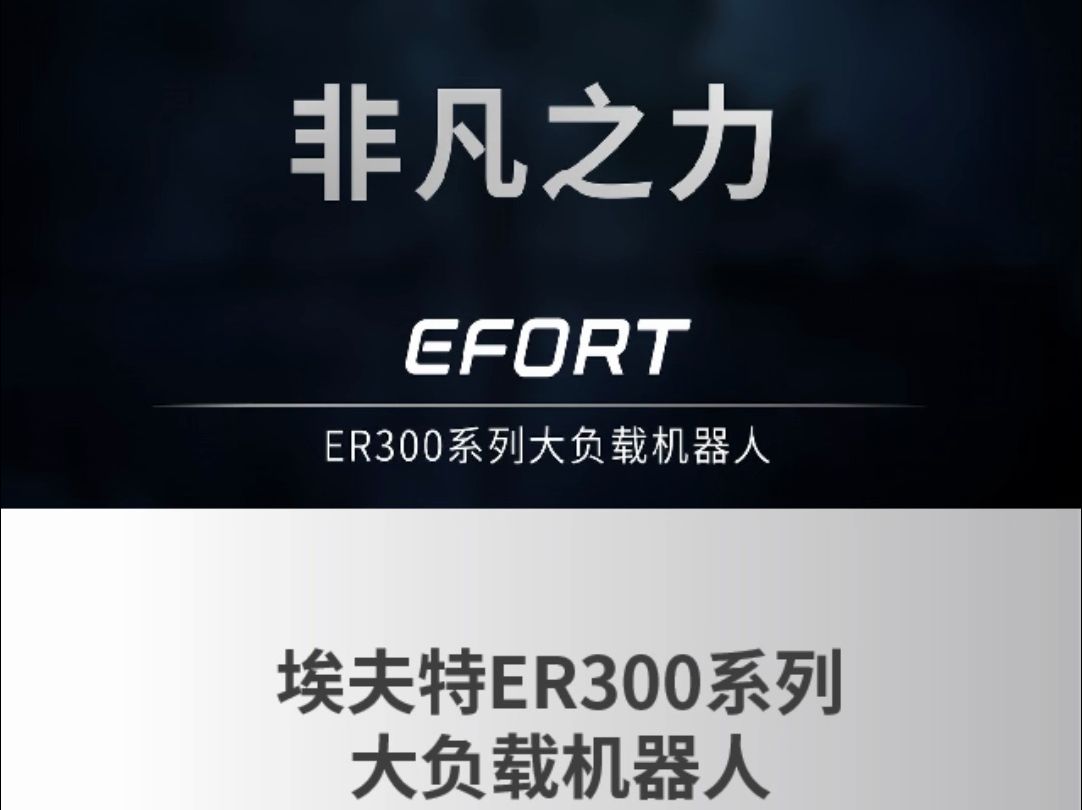 新品预告 重磅来袭 | 非凡之力——埃夫特er300系列大负载机器人
