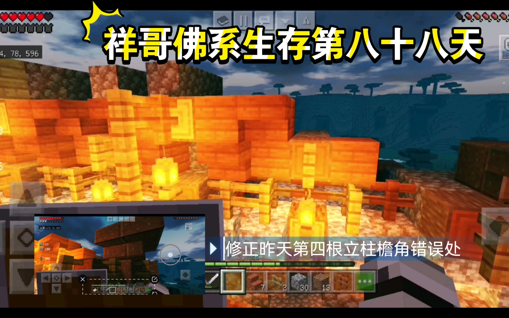 [图]祥哥佛系生存（Minecraft）第八十八天——修正昨天第四根立柱上端檐角的错误！